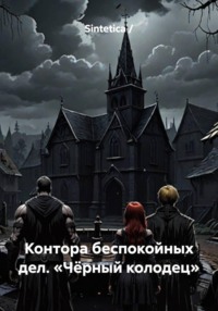 Контора беспокойных дел. «Чёрный колодец»