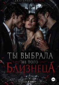 Ты выбрала не того близнеца