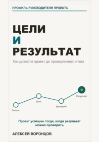 Цели и результат. Как довести проект до проверяемого итога