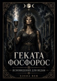 Геката Фосфорос. Ясновидение для ведьм.