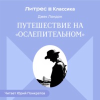 Путешествие на «Ослепительном»
