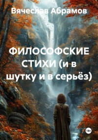 ФИЛОСОФСКИЕ СТИХИ (и в шутку и в серьёз)