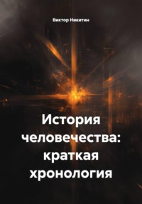 История человечества: краткая хронология