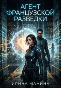 Агент французской разведки