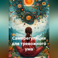 Саморегуляция для тревожного ума