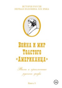 Война и мир Фёдора Толстого Американца. Жизнь и приключения русского графа. Книга пятая