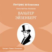 Вальтер Эйзенберг