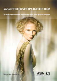 Adobe Photoshop Lightroom. Всеобъемлющее руководство для фотографов
