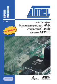 Микроконтроллеры AVR семейства Classic фирмы ATMEL