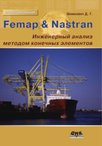Femap & Nastran. Инженерный анализ методом конечных элементов