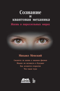 Сознание и квантовая механика. Жизнь в параллельных мирах