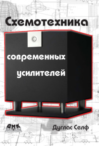 Схемотехника современных усилителей