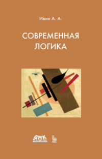 Современная логика