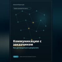 Коммуникации с заказчиком. Как договориться о результате