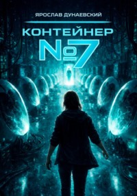 Контейнер #7
