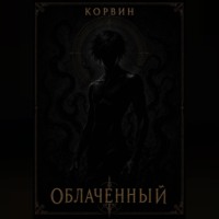 Облаченный