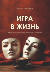 Игра в жизнь