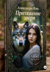 Александра Венс. Притяжение зверя