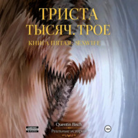 Триста тысяч. Трое. Реальные истории. SEXWIFE. Книга пятая