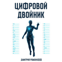 Цифровой двойник