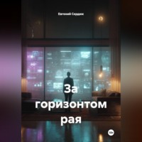 За горизонтом рая