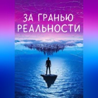 За гранью реальности