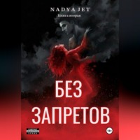 Без запретов