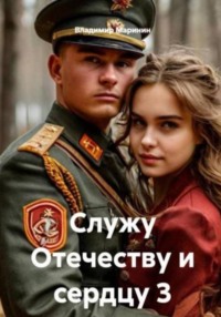 Служу Отечеству и сердцу
