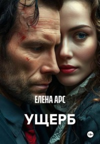 УЩЕРБ