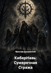 КиберНавь: Сумеречная Стража