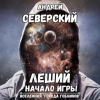 Леший-1. Начало игры