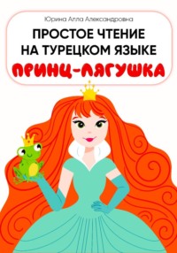Простое чтение на турецком языке "Принц-лягушка"