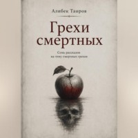 Грехи смертных