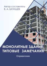 Монолитные здания. Типовые замечания. Справочник