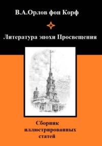 Литература эпохи Просвещения