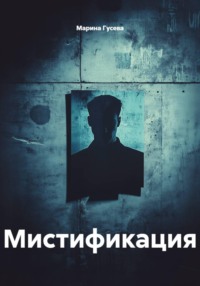 Мистификация