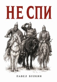 Не спи