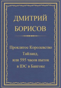Проклятое королевство Тайланд, или 595 часов пыток в IDC в Бангоке