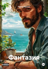 Фантазия