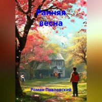 Ранняя весна