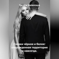 Сказки чёрное и белое: огорожденная территория и навсегда.