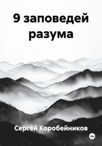 9 заповедей разума