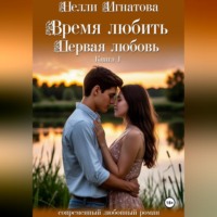 Время любить. Первая любовь