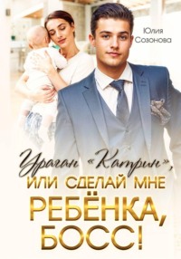 Ураган "Катрин", или Сделай мне ребенка, босс!