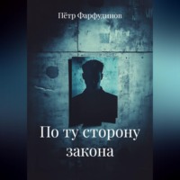 По ту сторону закона
