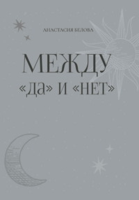 Между «да» и «нет»