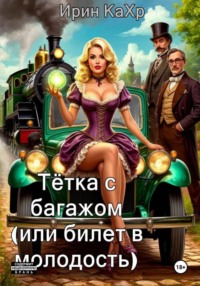 Тётка с багажом, или билет в молодость!