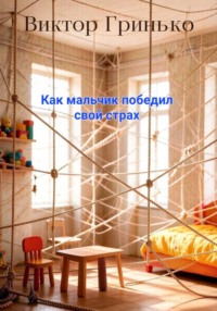 Как мальчик победил свой страх