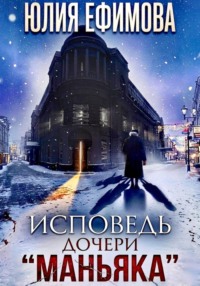 Исповедь дочери "Маньяка"