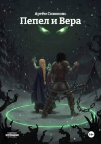 Пепел и Вера